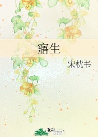《寤生》