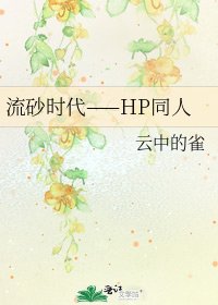 《流砂时代——HP同人》
