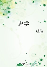 《忠学》