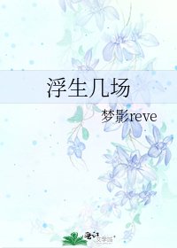 《浮生几场》