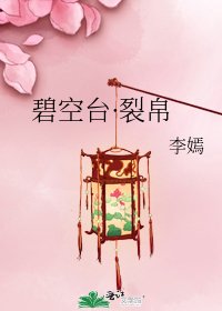《碧空台·裂帛》