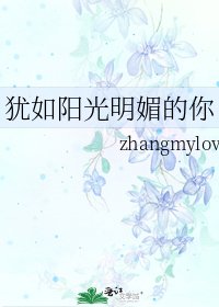 《犹如阳光明媚的你》