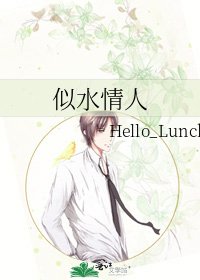 《似水情人》