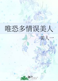 《唯恐多情误美人》
