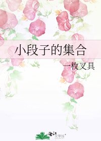 《小段子的集合》