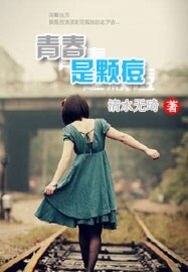 《青春是颗痘》