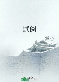 《试阅》