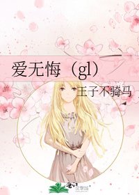 《爱无悔(gl)》