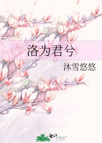 洛为君兮