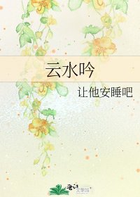 《云水吟》