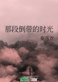 《那段倒带的时光》