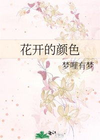 花开的颜色
