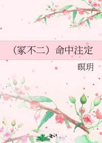 《(冢不二)命中注定》