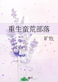 《重生蛮荒部落》