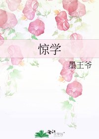 《惊学》