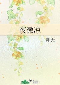 夜微凉