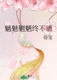 魑魅魍魉终不语