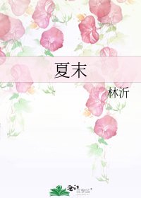 《夏末》