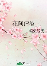 《花间清酒》