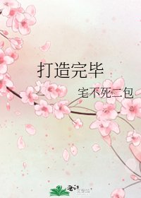《打造完毕》