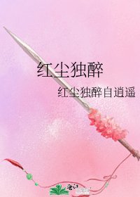红尘独醉
