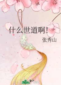 《什么世道啊!》