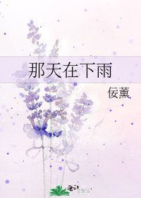 《那天在下雨》