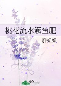 《桃花流水鳜鱼肥》
