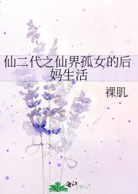《仙二代之仙界孤女的后妈生活》