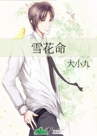 《雪花命》