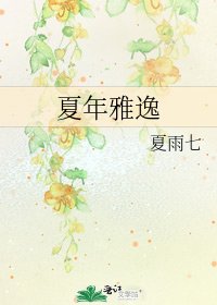 《夏年雅逸》