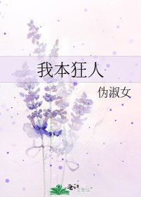 《我本狂人》