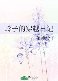 《玲子的穿越日记》