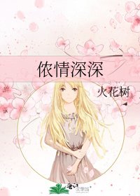 《侬情深深》