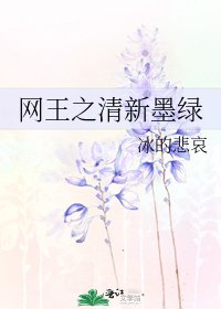 《网王之清新墨绿》
