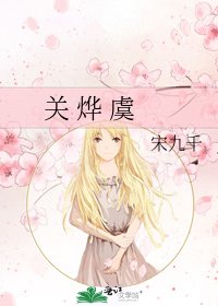 《关 烨 虞》