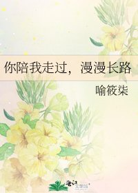 《你陪我走过,漫漫长路》