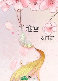 《千堆雪》