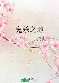 《鬼杀之地》