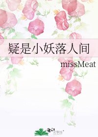 《疑是小妖落人间》