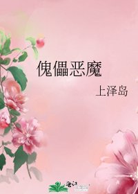 《傀儡恶魔》