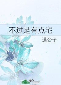 《不过是有点宅》