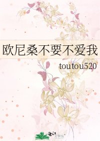 《欧尼桑不要不爱我》