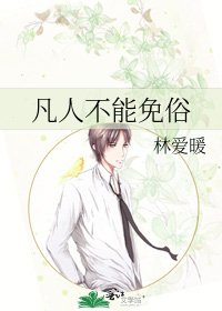 《凡人不能免俗》
