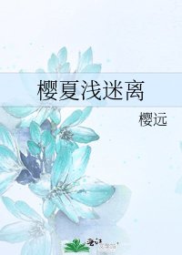 《樱夏浅迷离》