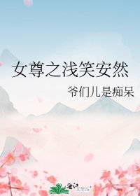 《女尊之浅笑安然》