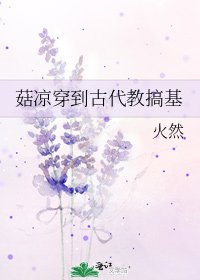 《菇凉穿到古代教搞基》