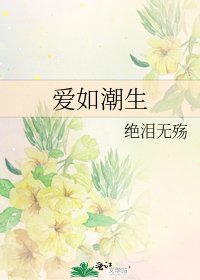 《爱如潮生》