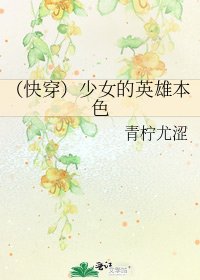 《(快穿)少女的英雄本色》