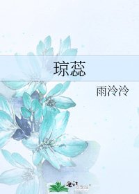 琼蕊